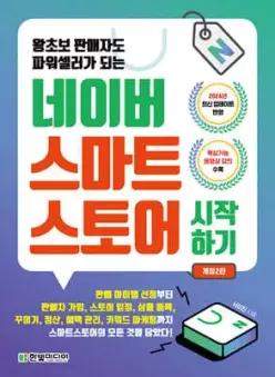 네이버 스마트스토어 시작하기 왕초보 판매자도 파워셀러가 되는