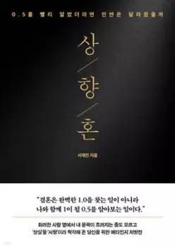 상향혼 /0.5를 빨리 알았더라면 인연은 달라졌을까