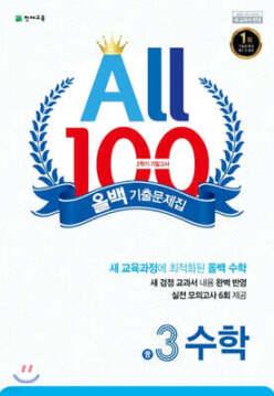 올백 기출문제집 2학기 기말고사 중3 수학 (2026년용)