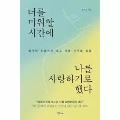 [웅진북센]너를 미워할 시간에 나를 사랑하기로 했다  관계에 휘둘리지 않고 나를 지키는 방법