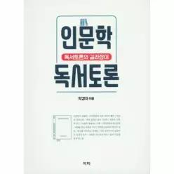 인문학 독서토론 - 독서토론의 길라잡이