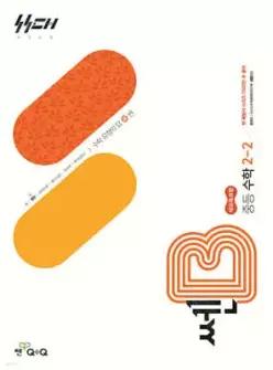 쎈B 중등 수학 2-2 (2026년)