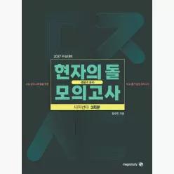 2027 수능대비 현자의 돌 생활과 윤리 다지선다 모의고사 (2026년) - 임수민