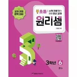 원리셈 초등 3학년 6 분수
