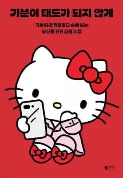 기분이 태도가 되지 않게 (헬로키티 에디션) /기분 따라 행동하다 손해 보는 당신을 위한 심리 수업 (개정판)