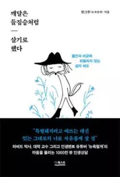 깨달은 들짐승처럼 살기로 했다 /불안과 비교에 휘둘리지 않는 삶의 태도