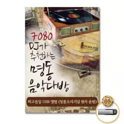 (더지엠)USB_7080DJ가추 송 천하는명동의음 모음 음원