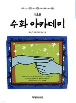수화 아카데미 - 기초편