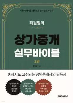 최원철의 상가중개실무바이블 2권