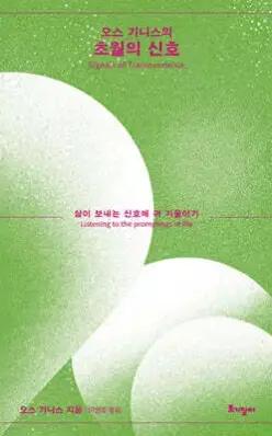 오스 기니스의 초월의 신호 /삶이 보내는 신호에 귀 기울이기