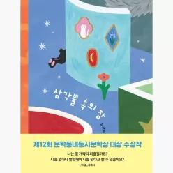 삼각뿔 속의 잠 : 제12회 문학동네동시문학상 대상 수상작 - 임희진 나노