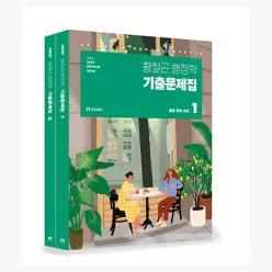 2027 황철곤 행정학 기출문제집 - 전2권 : 가장 직관적으로, 가장 체계적으로, 가장 수험적합적으로 - 황철곤