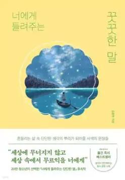 너에게 들려주는 꿋꿋한 말