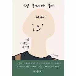 그냥 좋으니까 좋아 - 지금 이 순간의 내 행복