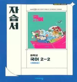 중학교 국어 2-2 2학년 2학기 자습서 (비상 박현숙) (2026년 중2)(22개정 최신판)