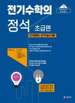 전기수학의 정석 초급편 /전기입문자, 전기기능사 대비