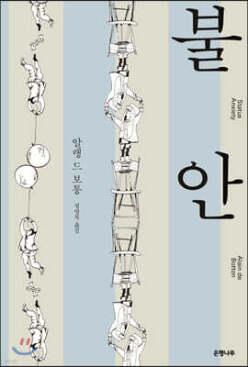 불안 (양장/개정판)