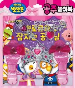 뽀로로 토이북 공주놀이 /뽀로로와 잠자는 공주님 (뽀로로 놀이북 시리 )