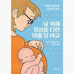 널 위해 정성을 다한 아홉 달 태교 : 똑똑한 엄마의 남다른 태교 - 루시 나이슬리 윤승희