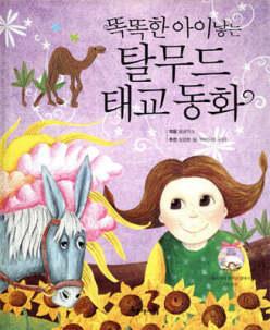똑똑한 아이낳는 탈무드 태교 동화 (양장)