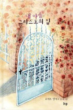 내 마음 그리스도의 집 (IVP 그림책 시리즈 )