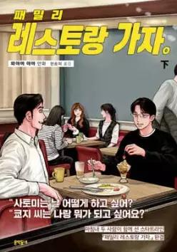 패밀리 레스토랑 가자. 下 (완결)