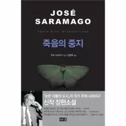 [웅진북센]죽음의 중지 양장