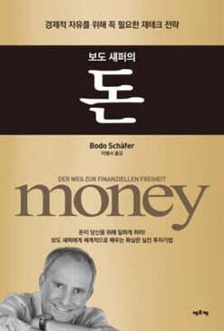 보도 섀퍼의 돈