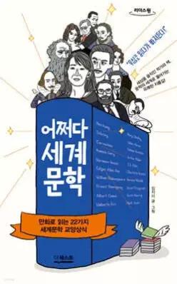 어쩌다 세계문학 (큰글자도서) /만화로 읽는 22가지 세계문학 교양상식 (리더스원 큰글자도서 )