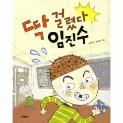딱 걸렸다 임진수