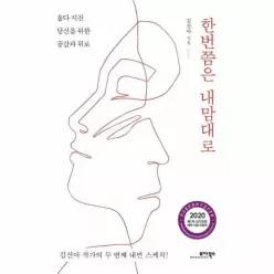 한번쯤은 내맘대로 - 울다 지친 당신을 위한 공감과 위로