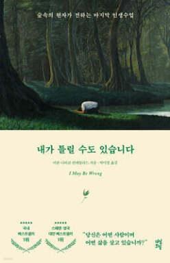 내가 틀릴 수도 있습니다 /숲속의 현자가 전하는 마지막 인생 수업