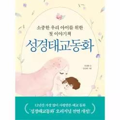 [웅진북센]성경태교동화  소중한 우리 아이를 위한 첫 이야기책 개정판