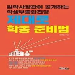 [개똥이네] [중고 - 상] 입학사정관이 공개하는 학생부종합전형 제대로 학종 준비법