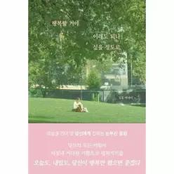 [웅진북센]행복할 거야 이래도 되나 싶을 정도로