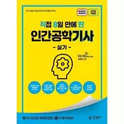 [김영북스] 2026 직8딴 김영북스 직접 8일 만에 딴 인간공학기사 실기