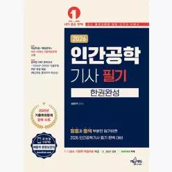 2026 인간공학기사 필기 한권완성 : 최신 인간공학기사 필기 기출 경향 완벽 반영 / 과목별 핵심이론+핵심문제 / 최근 10개년 기출문제 총 23회분 수록 / 네이버 카페...