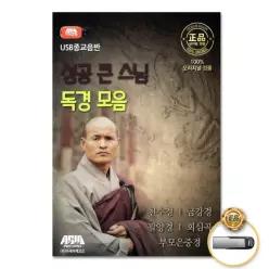 더지엠USB_성공큰스님독경모음 천수경 금강경 PW5405F8