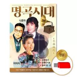 소장용 더지엠USB_명곡시대-나훈아+배호+이미자99곡 음악감상 8WB7F40E5
