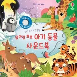 우리 아기 오감발달 엄마랑 뽀뽀 아기 동물 사운드북 (보드북)