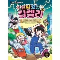 [웅진북센]날씨 요정 김켈리 4  악당 모모의 상태 변화 무기