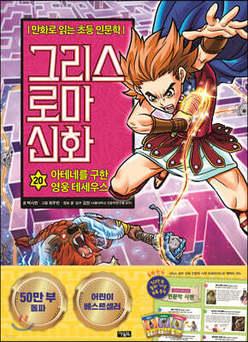 그리스 로마 신화 20 /아테네를 구한 영웅 테세우스 (양장)