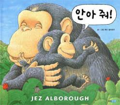 안아 줘! (양장/웅진 세계 그림책 029)