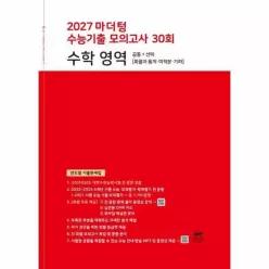 [웅진북센]마더텅 수능기출 모의고사 30회 수학 영역 2026년 2027년 수능대비
