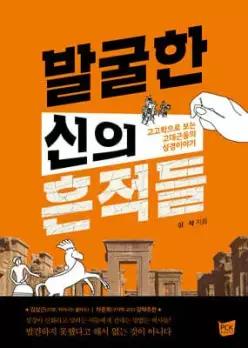 발굴한 신의 흔적들 /고고학으로 보는 고대근동의 성경이야기 (반양장)