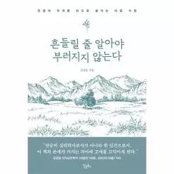 [웅진북센]흔들릴 줄 알아야 부러지지 않는다  인생의 무게를 반으로 줄이는 마음 수업