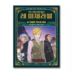 [무.배] 레 미제라블 5 - 엇갈린 약속과 정의 : 읽는 힘을 키우는 세계 명작 시리즈