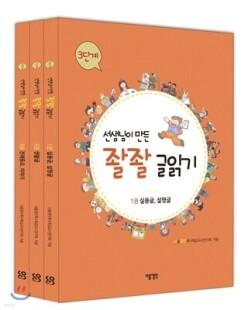 선생님이 만든 좔좔 글 읽기 3단계 세트