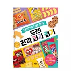 도전! 진짜 과자 접기 - 대한민국 대표 과자