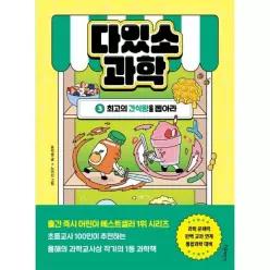 [웅진북센]다있소 과학 3  최고의 간식왕을 뽑아라